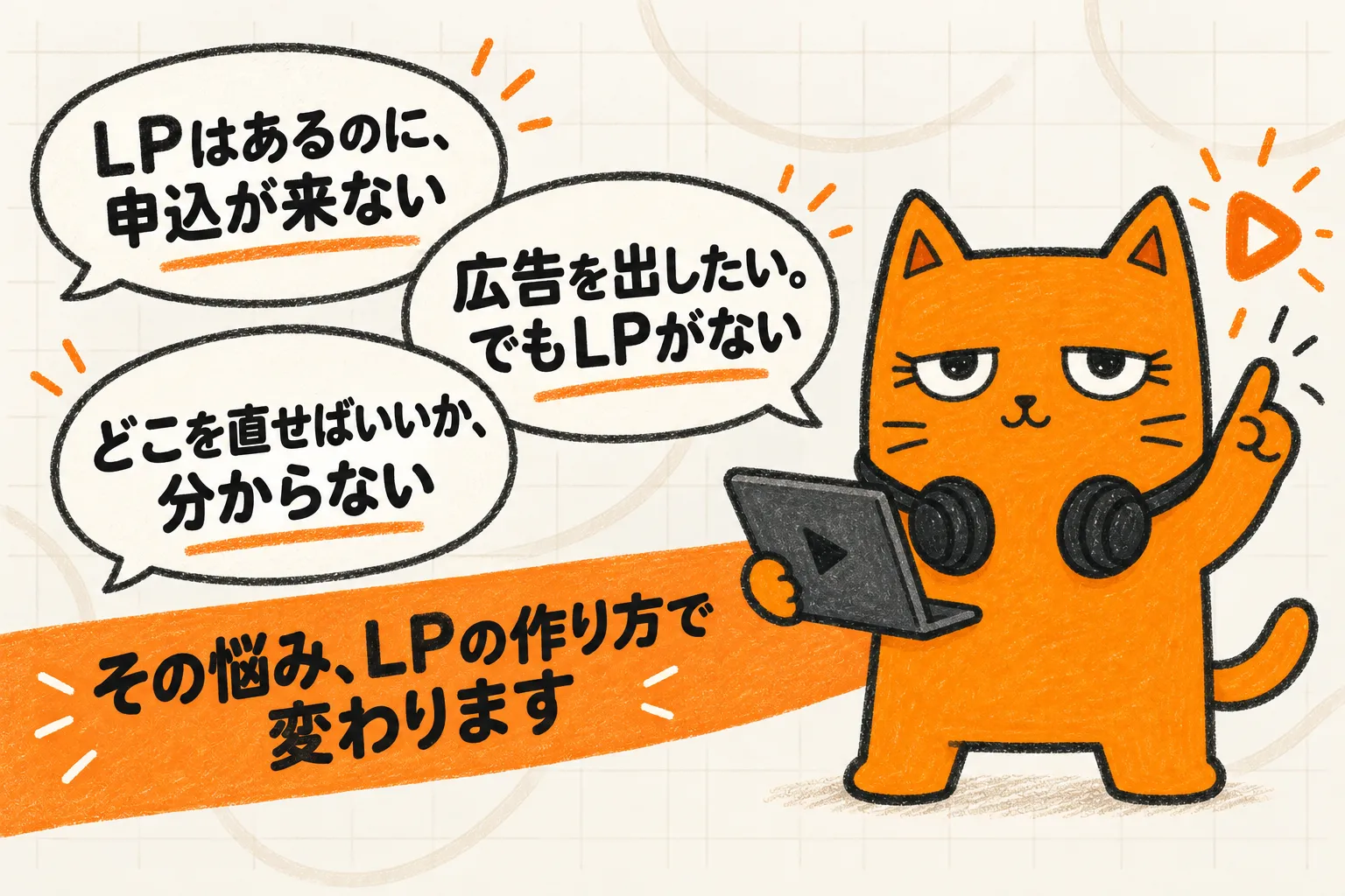 LPはあるのに、申込が来ない。広告を出したい。でもLPがない。どこを直せばいいか、分からない。その悩み、LPの作り方で変わります。